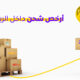 أرخص شحن داخل الرياض
