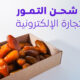 شحن التمور في السعودية