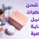 شحن مستحضرات التجميل
