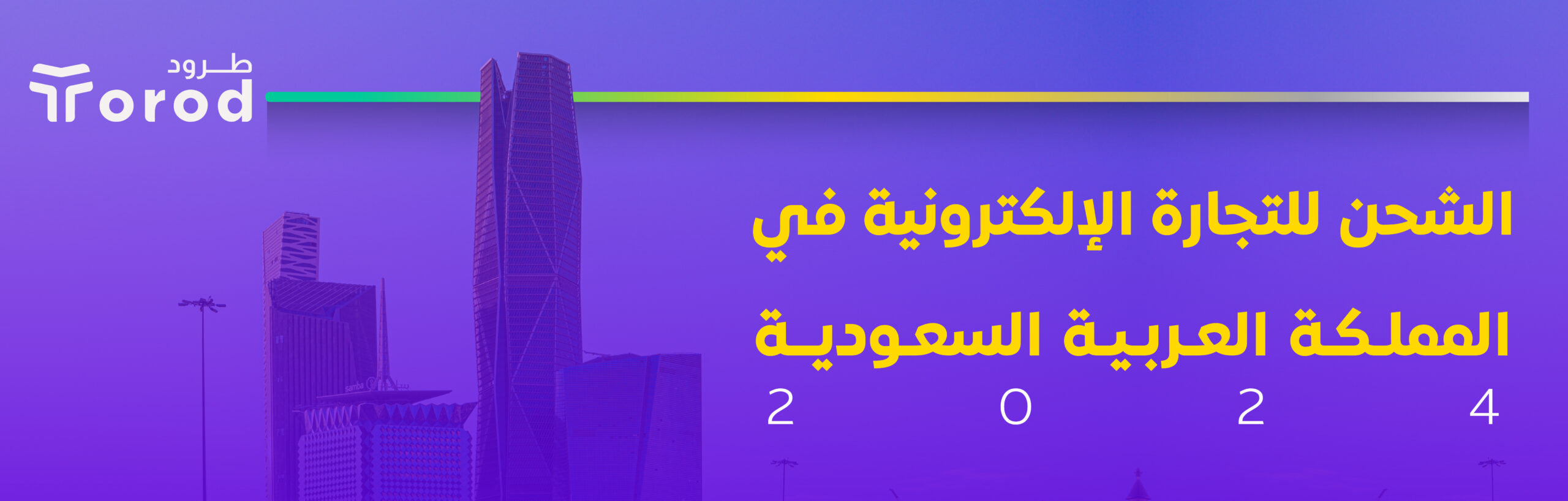 تقرير طرود للتجارة الالكترونية في المملكة العربية السعودية 2024