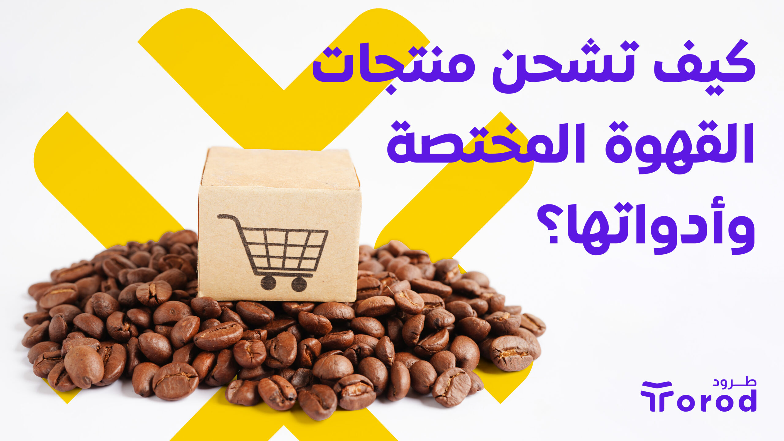 كيف تشحن منتجات القهوة المختصة وادواتها؟