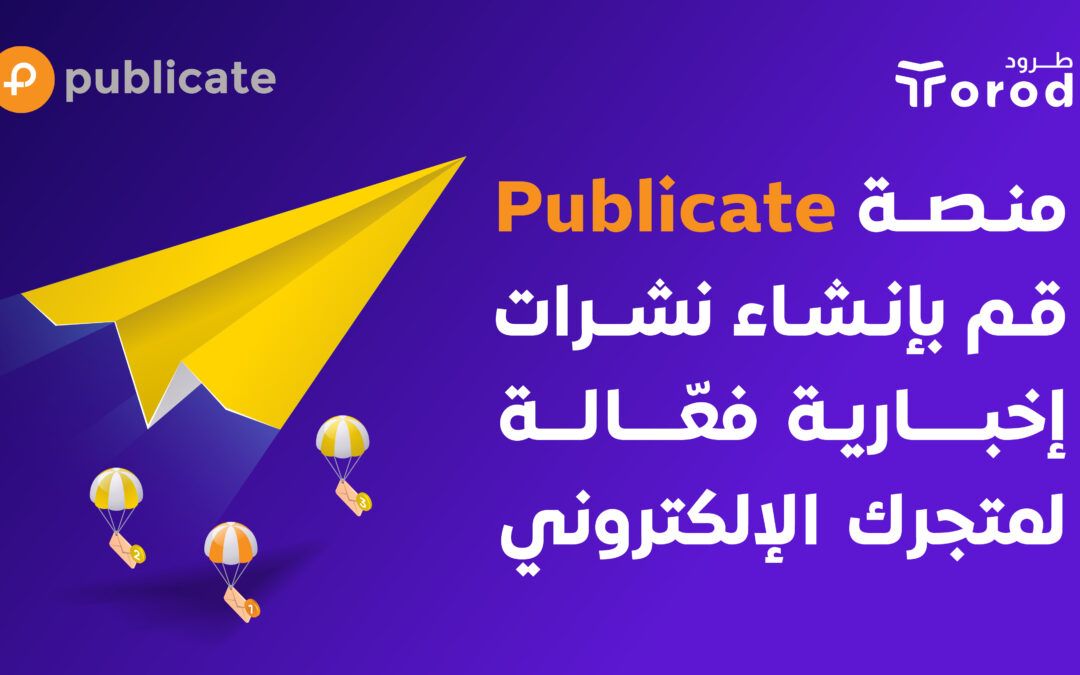 منصة Publicate، قم بإنشاء نشرات إخبارية فعّالة لمتجرك الإلكتروني