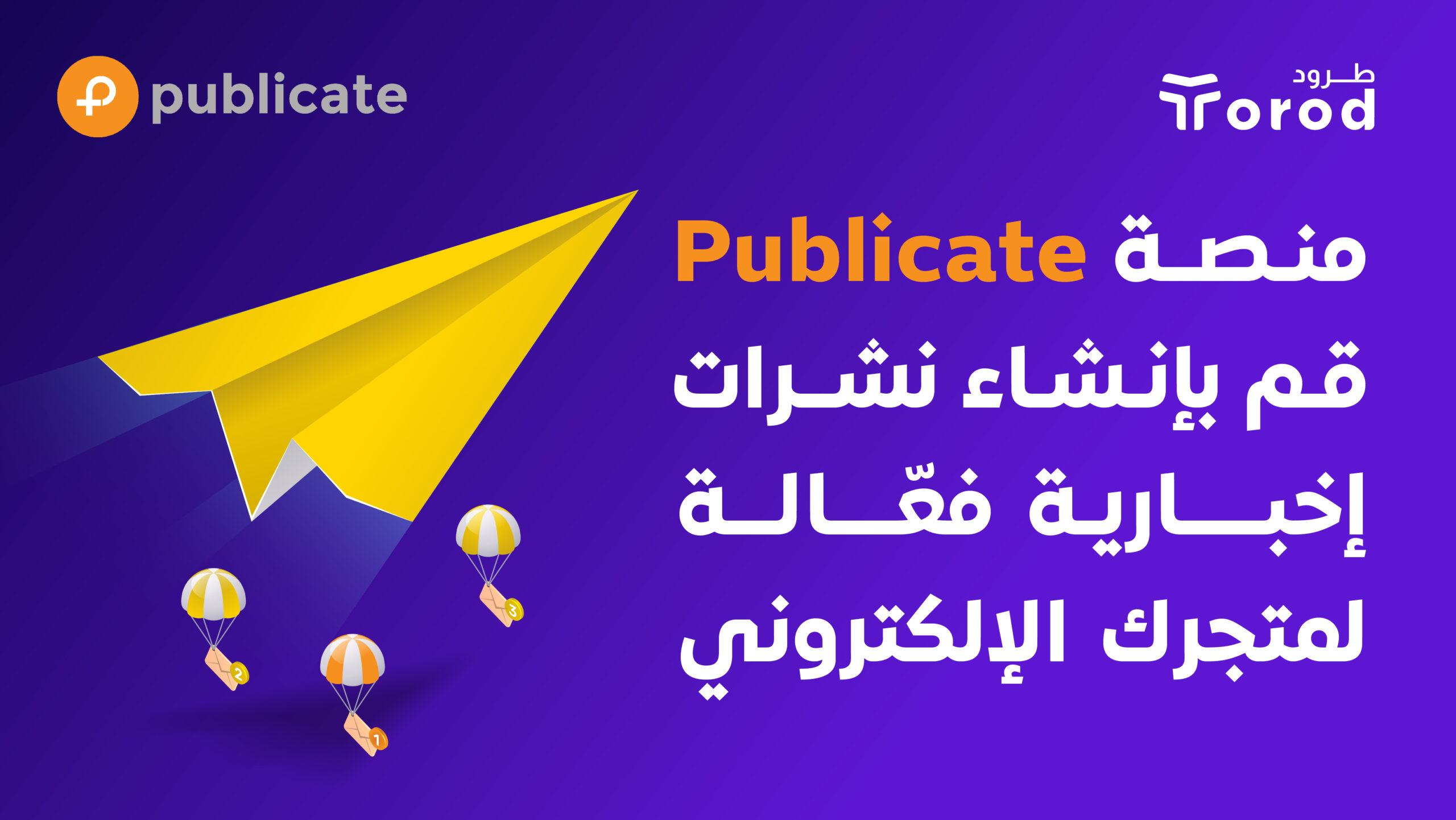 منصة Publicate، قم بإنشاء نشرات إخبارية فعّالة لمتجرك الإلكتروني