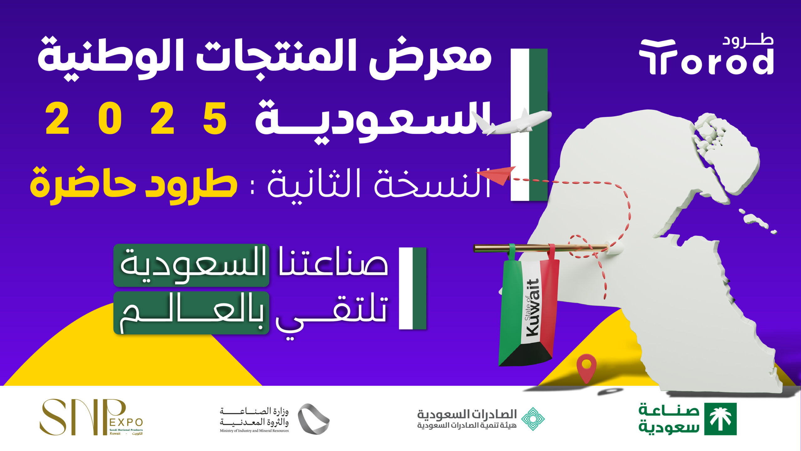 النسخة الثانية من معرض المنتجات الوطنية السعودية SNP Expo في الكويت