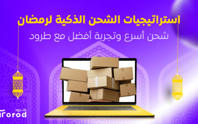 الشحن للتجارة الالكترونية في رمضان: استراتيجيات فعالة لزيادة المبيعات في السعودية