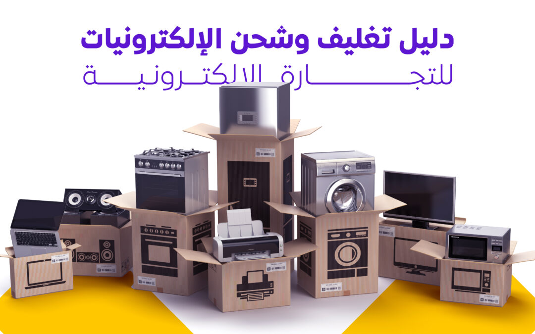 دليل تغليف وشحن الالكترونيات للتجارة الالكترونية