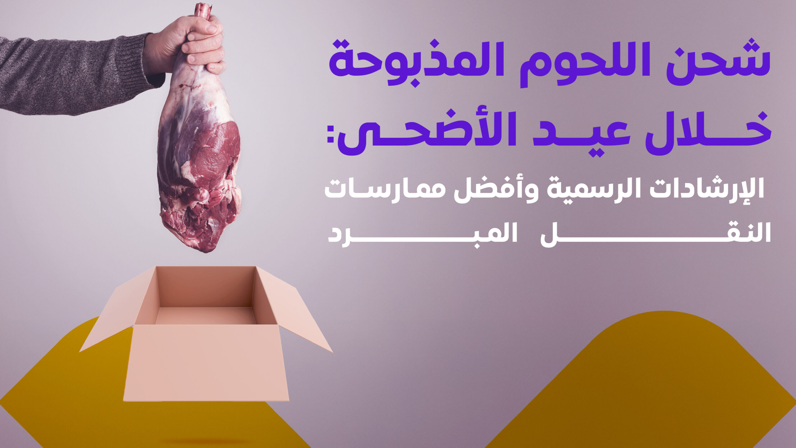 شحن اللحوم المذبوحة شحن اللحوم المذبوحة