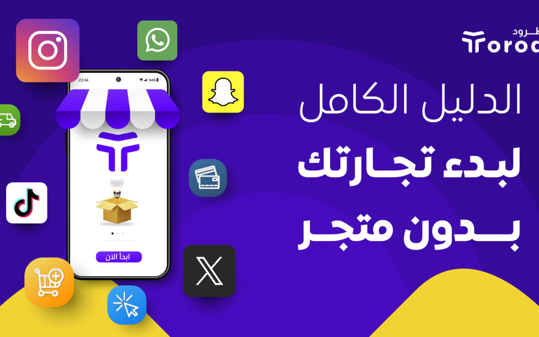الدليل الكامل لبدء تجارتك بدون متجر