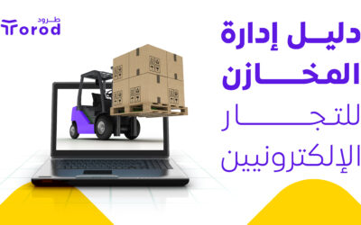 دليل إدارة المخازن للتجار الالكترونيين