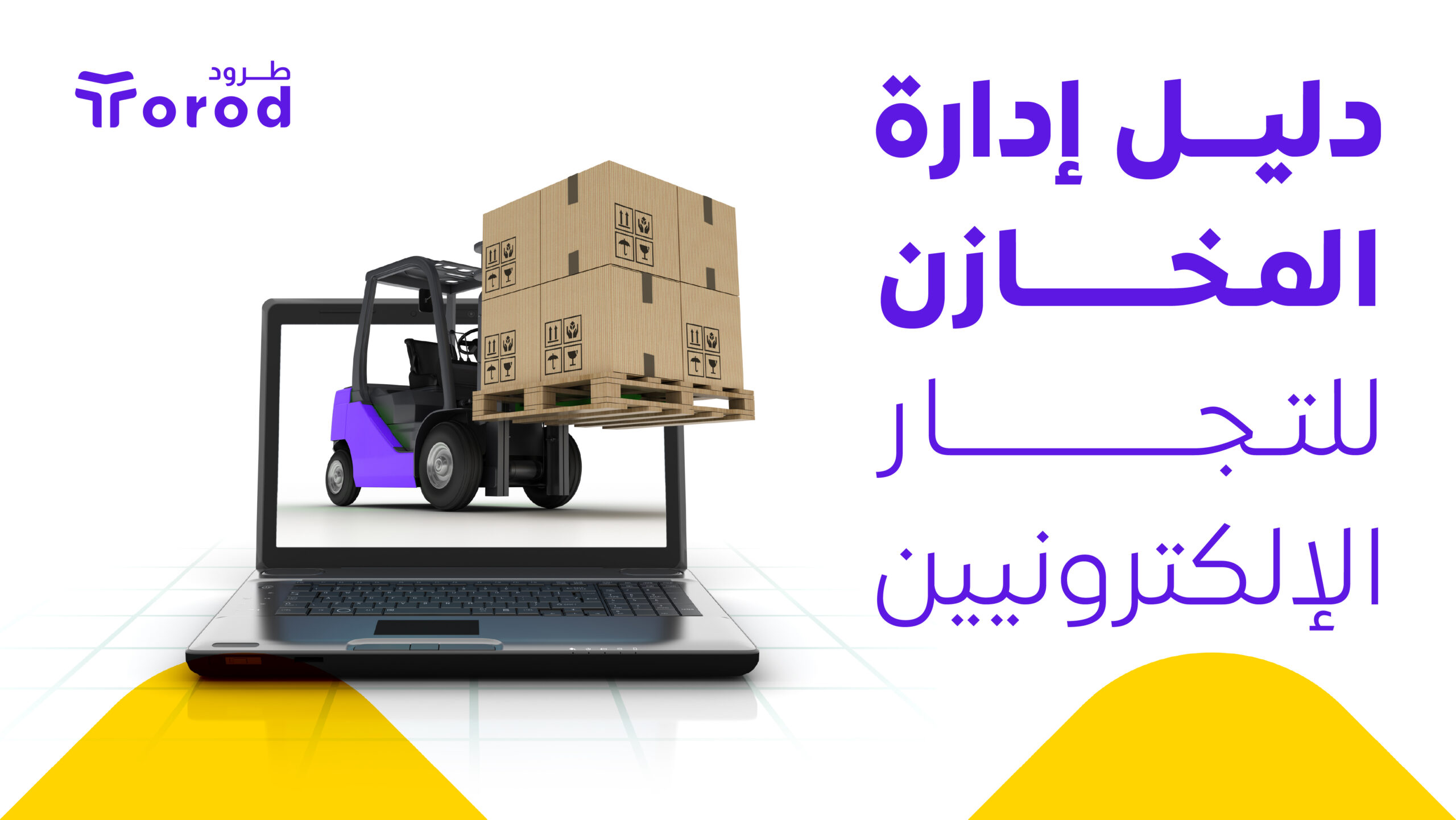 دلبل إدارة المخازن للتجار الالكترونيين