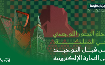 رحلة التطور اللوجستي في المملكة: من قبل التوحيد إلى التجارة الإلكترونية