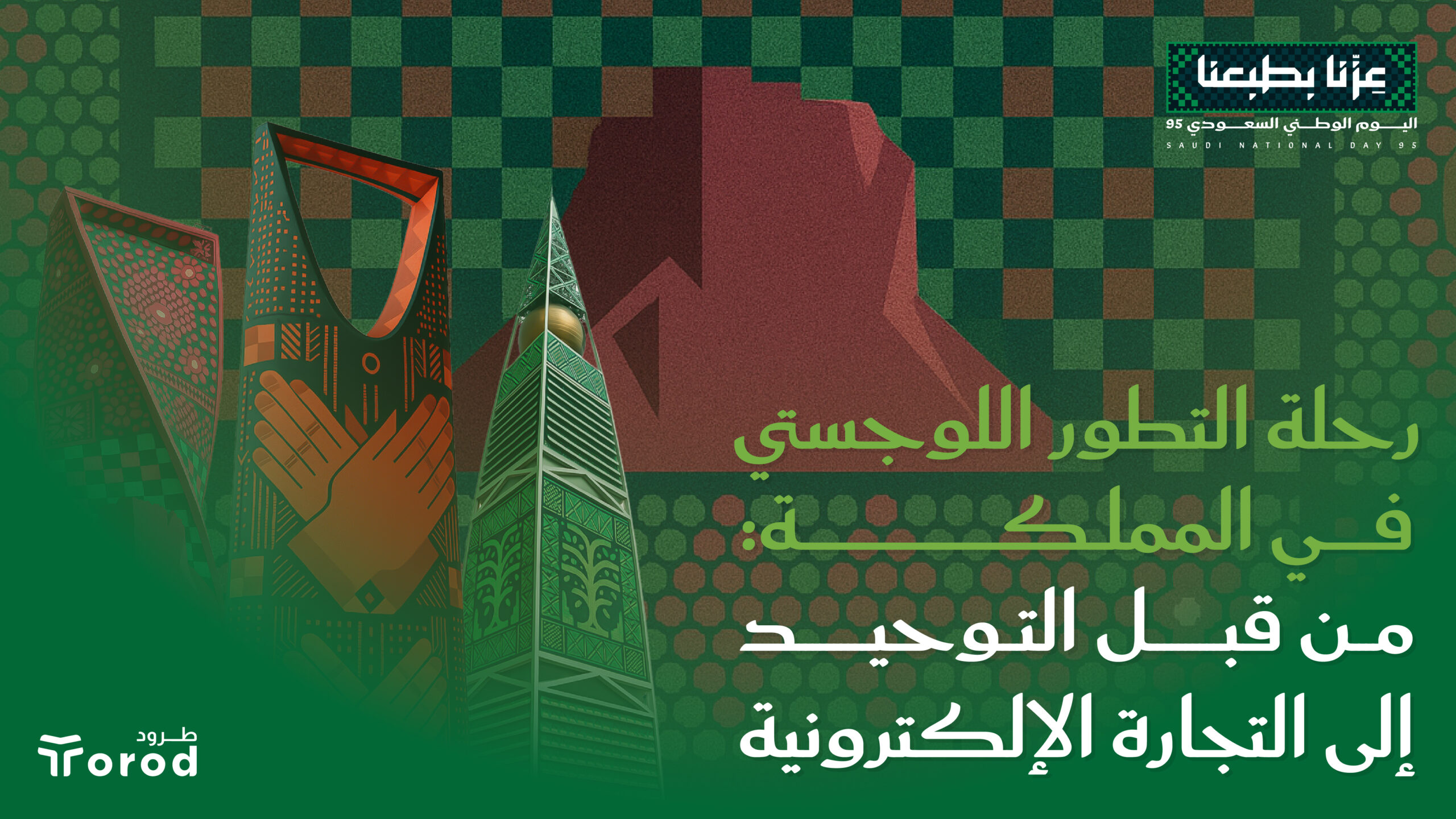 رحلة التطور اللوجستي في المملكة: من قبل التوحيد إلى التجارة الإلكترونية