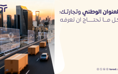 العنوان الوطني وتجارتك: كل ما تحتاج ان تعرفه