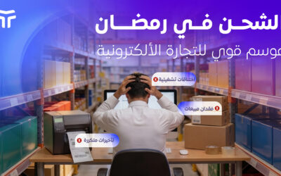 الشحن في رمضان: موسم قوي للتجارة الإلكترونية واستمرار العمليات رغم التحديات