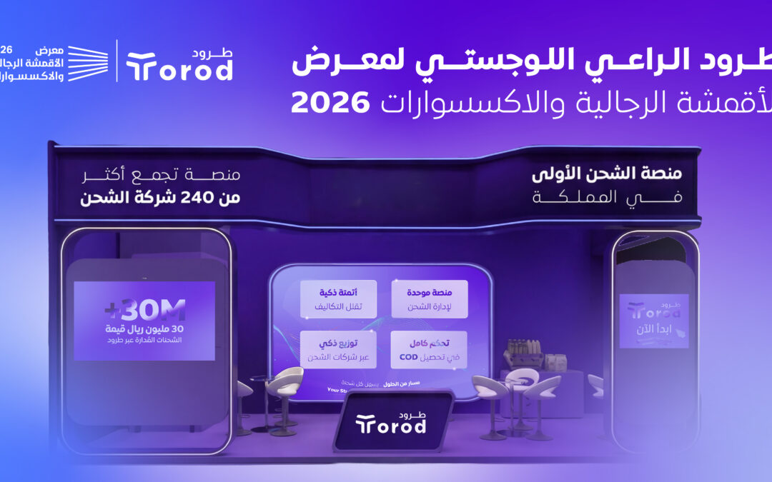 طرود الراعي اللوجستي لمعرض الأقمشة الرجالية والإكسسوارات 2026