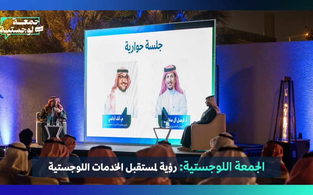 الجمعة اللوجستية: منصة حوارية لتعزيز مستقبل اللوجستيات في المملكة