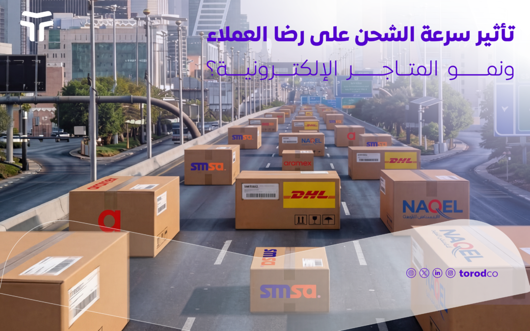 كيف تؤثر سرعة الشحن على رضا العملاء ونمو متجرك؟