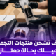 الدليل اللوجستي الشامل: كيف تشحن منتجات التجميل لعميلك بحالة ممتازة؟