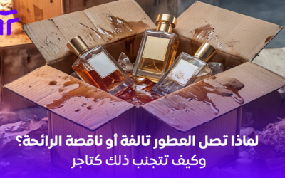 كابوس شحن العطور: لماذا تصل تالفة أو فاقدة لرائحتها؟ وكيف تتجنب ذلك كتاجر؟