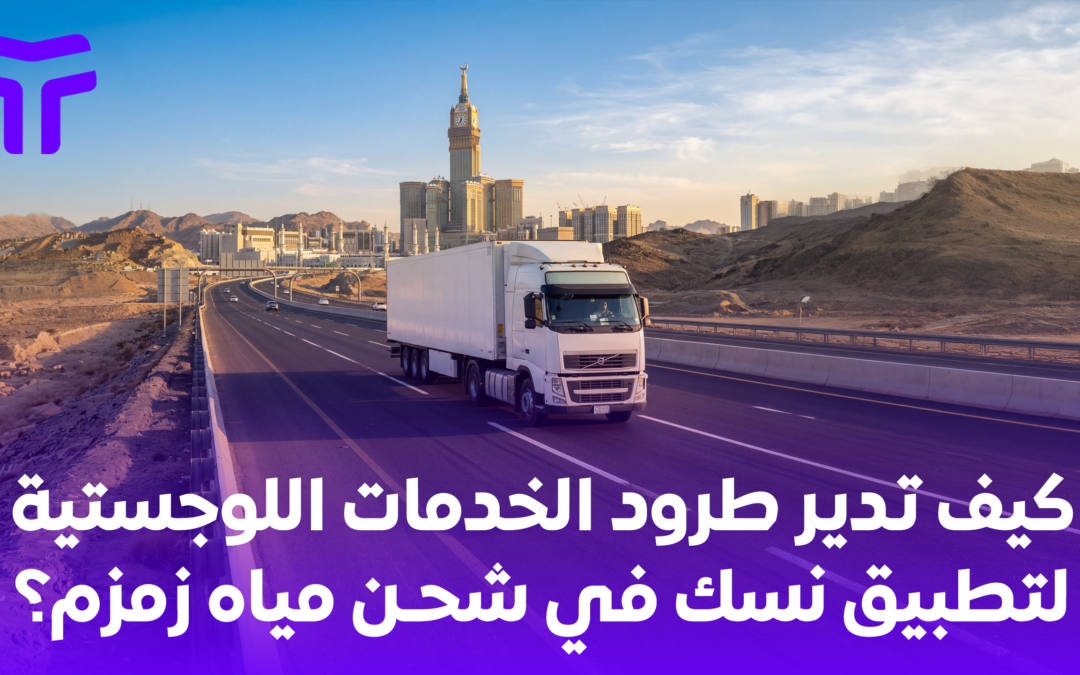 كيف تدير طرود الخدمات اللوجستية لتطبيق نسك في شحن مياه زمزم؟