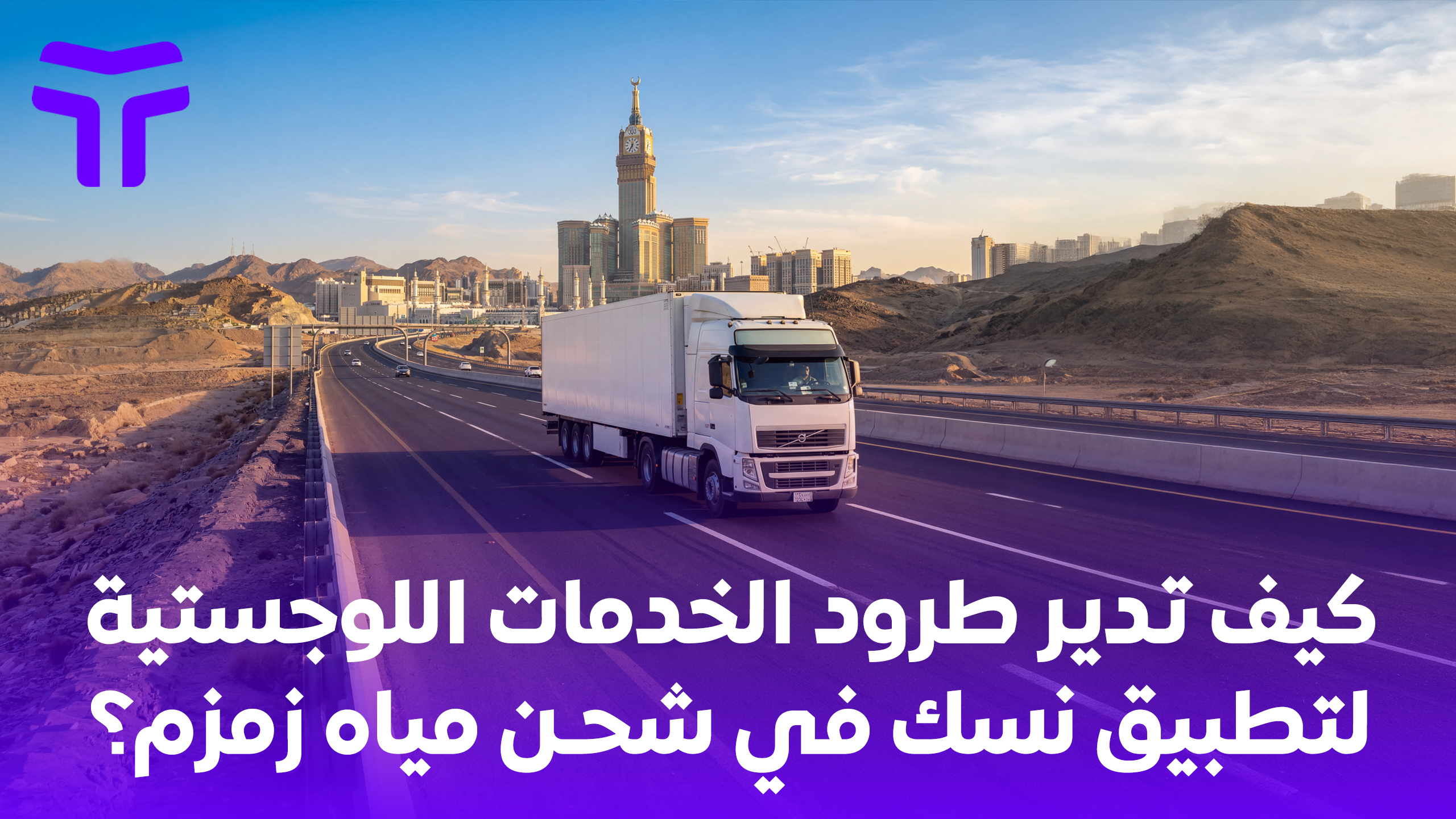 كيف تدير طرود الخدمات اللوجستية لتطبيق نسك في شحن مياه زمزم؟