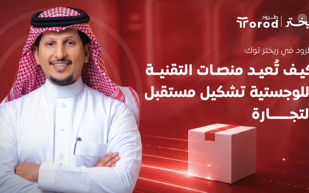 كيف تعيد منصات التقنية اللوجستية تشكيل مستقبل التجارة