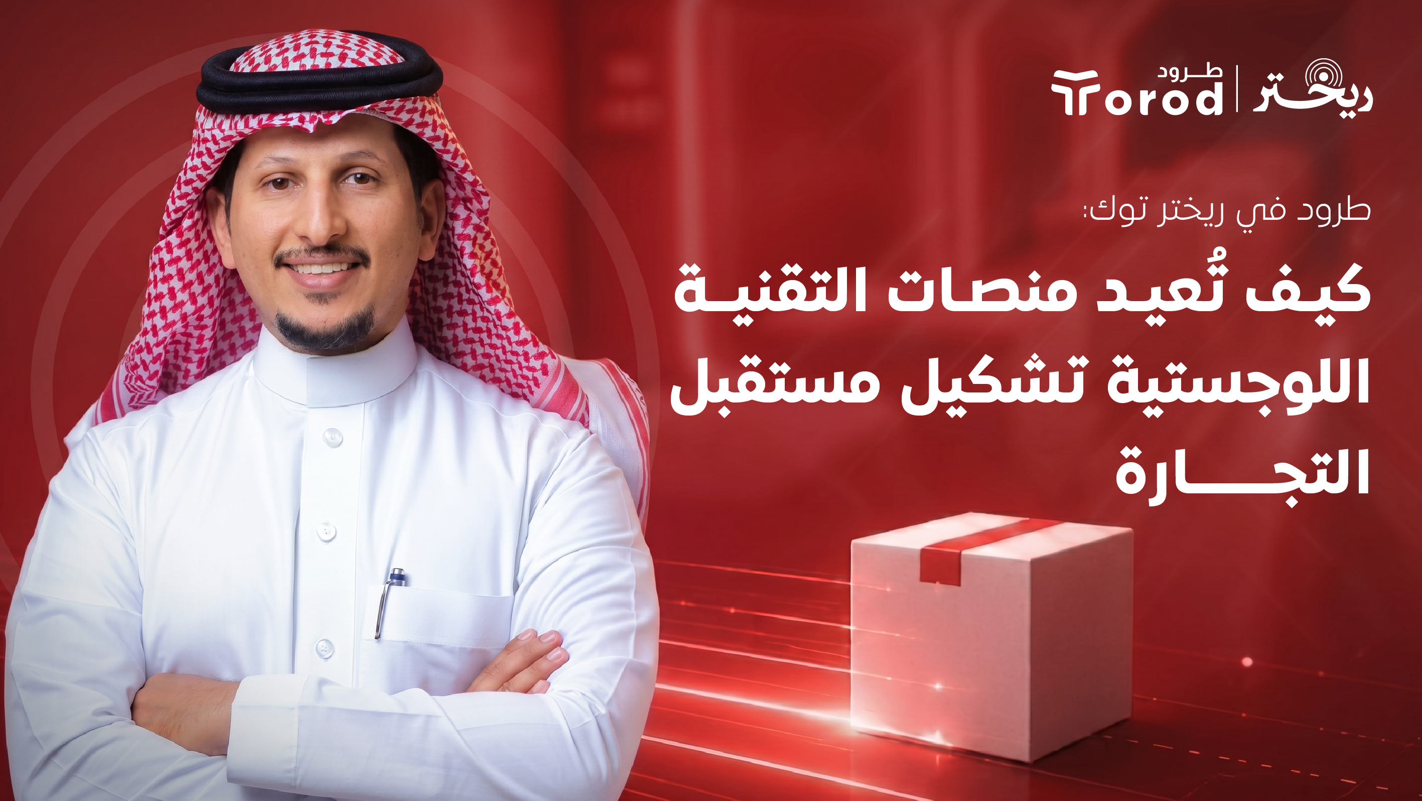 كيف تعيد منصات التقنية اللوجستيةتشكيل مستقبل التجارة